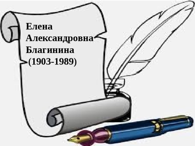 Елена Александровна Благинина  (1903-1989) 