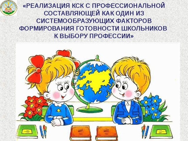 МОУ СОШ с углублённым изучением предметов художественно-эстетического цикла № 23 г. Комсомольска-на-Амуре   «РЕАЛИЗАЦИЯ КСК С ПРОФЕССИОНАЛЬНОЙ СОСТАВЛЯЮЩЕЙ КАК ОДИН ИЗ СИСТЕМООБРАЗУЮЩИХ ФАКТОРОВ ФОРМИРОВАНИЯ ГОТОВНОСТИ ШКОЛЬНИКОВ  К ВЫБОРУ ПРОФЕССИИ»    