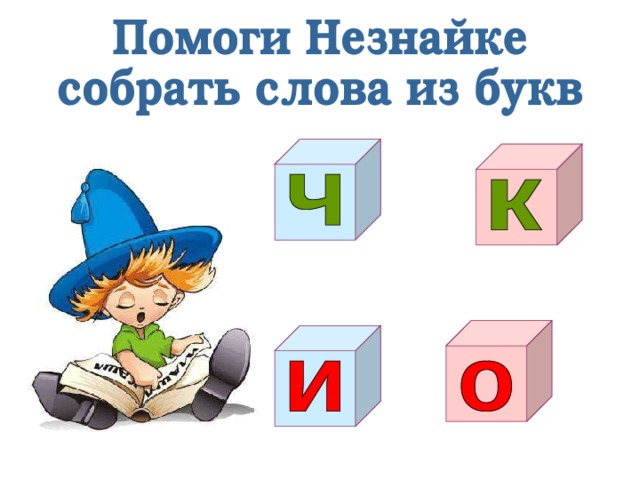 Звук и буква ч презентация 1 класс обучение грамоте школа россии