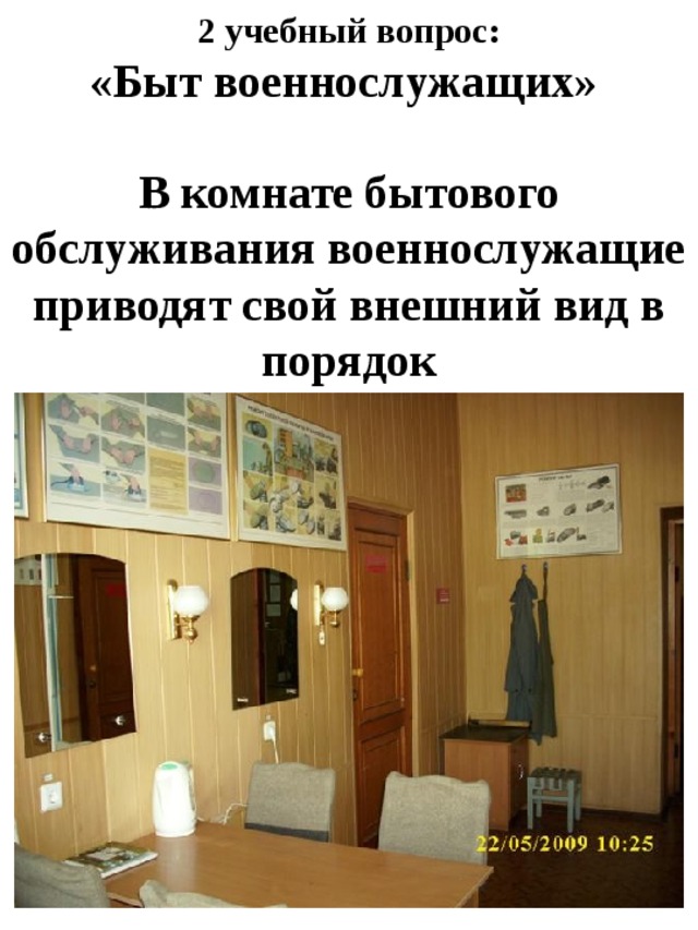 2 учебный вопрос:  «Быт военнослужащих»   В комнате бытового обслуживания военнослужащие приводят свой внешний вид в порядок 