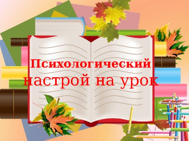 Психологический  настрой на урок 