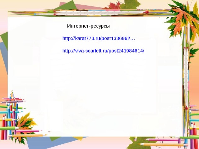 Интернет-ресурсы http://karat773.ru/post1336962…   http://viva-scarlett.ru/post241984614/ 