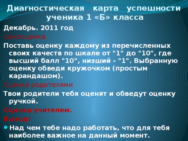 Диагностическая карта успешности  ученика 1 «Б» класса Декабрь. 2011 год Самооценка. Поставь оценку каждому из перечисленных своих качеств по шкале от 