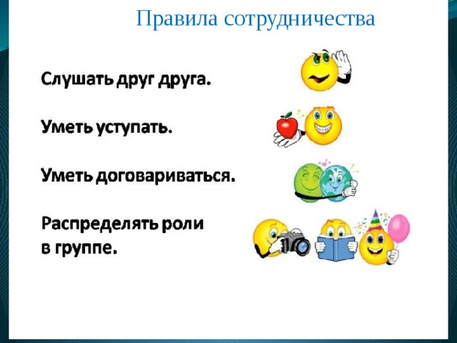 Правила сотрудничества 