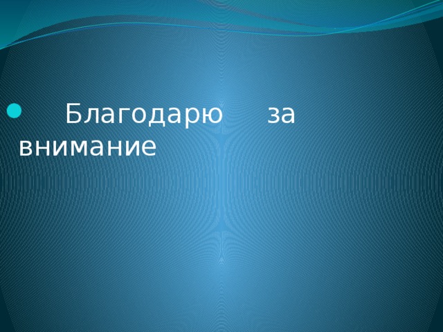  Благодарю за внимание 