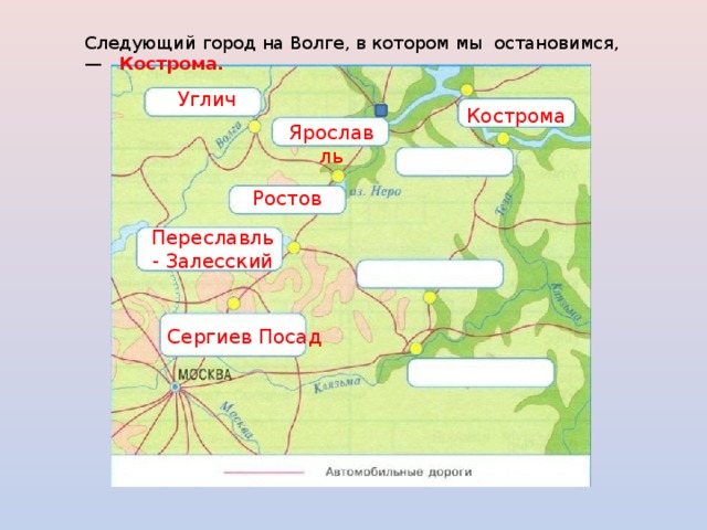 Ярославль кострома углич. Переславль Залесский Сергиев Посад такси. Какой город следующий. Отдых на Волге, Ярославль, Кострома на карте. На карте Екатеринбург, Переславль Залесский, Ярославль, Кострома.