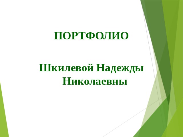 ПОРТФОЛИО  Шкилевой Надежды Николаевны 
