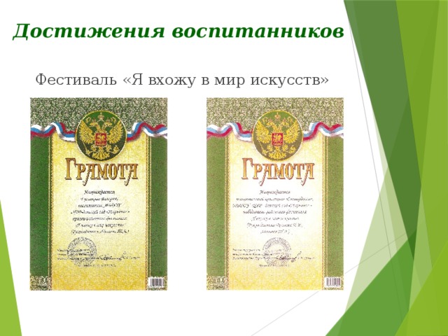 Достижения воспитанников Фестиваль «Я вхожу в мир искусств» 