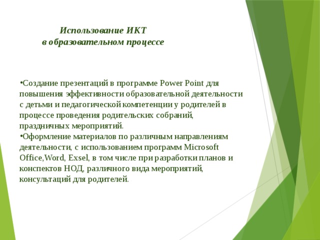 Использование презентаций в образовательном процессе