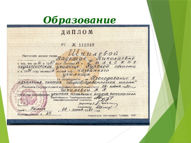 Образование 