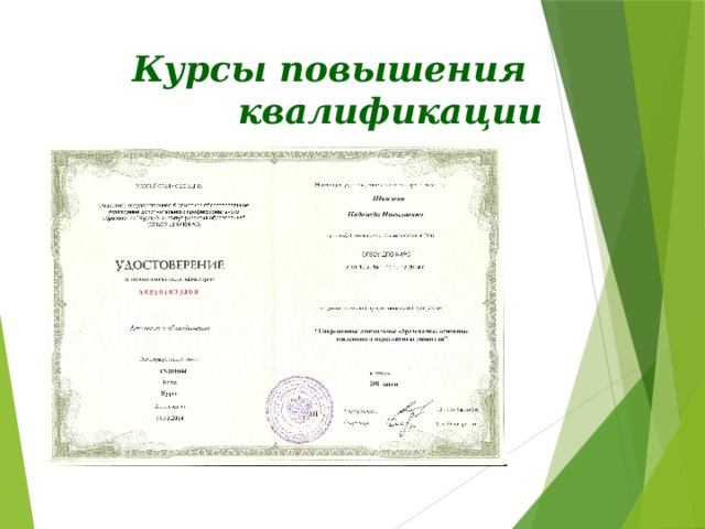 Курсы повышения  квалификации 