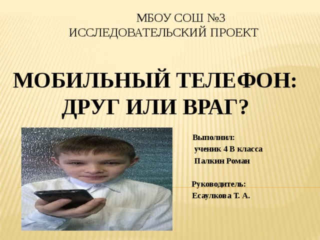 Исследовательский проект мобильный телефон друг или враг