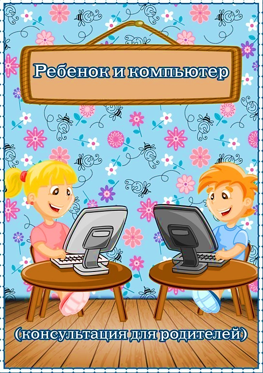 Группа комп. Ребёнок и компьютер консультация для родителей. Консультация для родителей компьютер и дошкольник. Ребёнок и компьютер консультация для родителей в детском саду. Консультация для родителей ДОУ ребенок и компьютер.