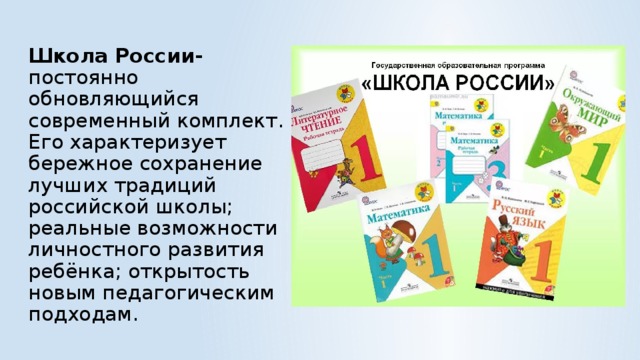 Учебный комплект школа россии. УМК школа России 1 класс. Комплект школа России. Концепция УМК школа России. Учебный комплект школа России 1 класс.