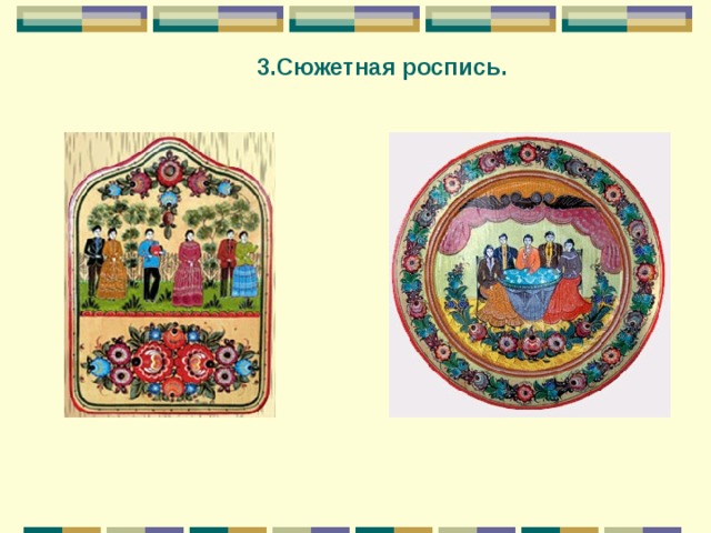 3.Сюжетная роспись. 