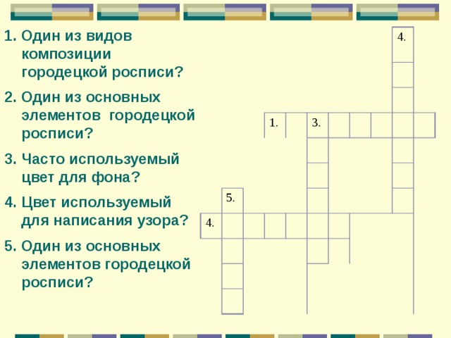 Один из видов композиции городецкой росписи? Один из основных элементов городецкой росписи? Часто используемый цвет для фона? Цвет используемый для написания узора? Один из основных элементов городецкой росписи?    1. 5. 4. 3. 4. 