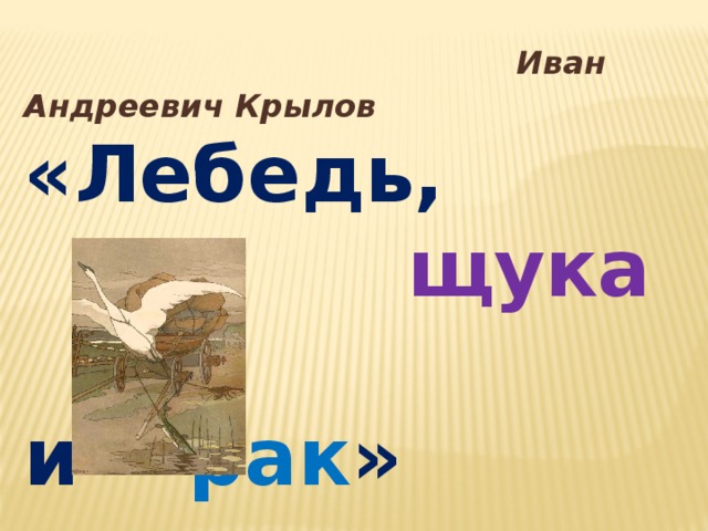 Крылов лебедь рак и щука 2 класс школа россии презентация