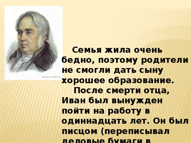 3 факта о крылове 3 класс. Интересные факты о Иване Крылове. Очень интересные факты о Крылове. Факты о Крылове 3 класс. Интересная информация о Иване Андреевиче Крылове.