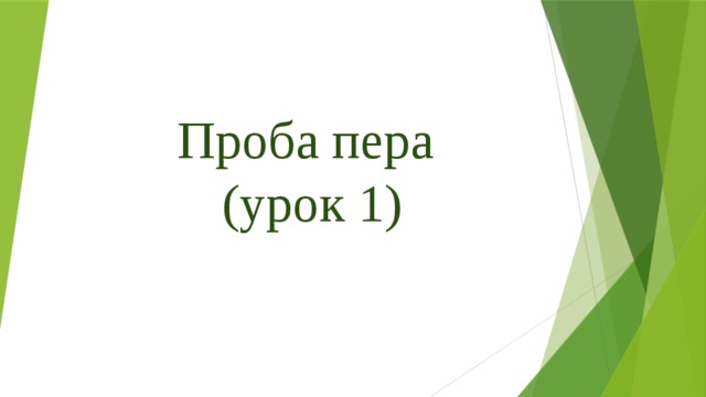 Проба пера что для вас значит слово родина напишите или нарисуйте