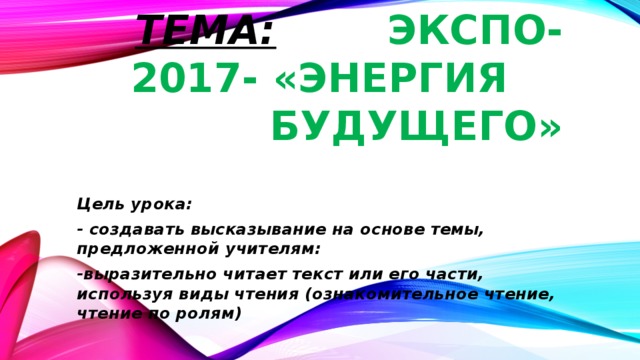 Презентация экспо 2017 энергия будущего