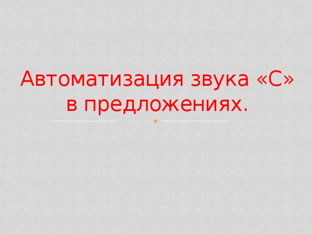 Автоматизация звука «С» в предложениях. 