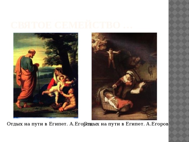 Святое семейство …  Отдых на пути в Египет. А.Егоров Отдых на пути в Египет. А.Егоров 