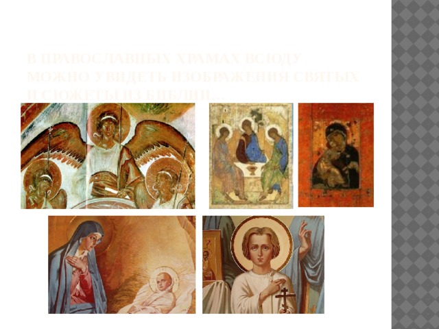 В православных храмах всюду можно увидеть изображения святых и сюжеты из Библии…  