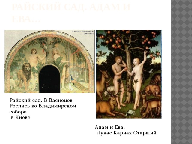 Райский сад. Адам и Ева…  Райский сад. В.Васнецов Роспись во Владимирском соборе  в Киеве Адам и Ева.  Лукас Карнах Старший 