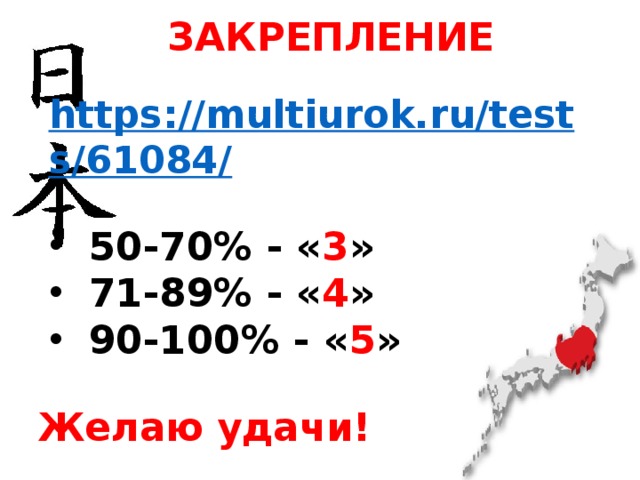 ЗАКРЕПЛЕНИЕ https://multiurok.ru/tests/61084/  50-70% - « 3 » 71-89% - « 4 » 90-100% - « 5 » Желаю удачи! 