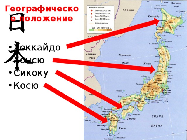 Географическое положение Хоккайдо Хонсю Сикоку Косю Используя карту, назовите крупные острова государства и ее столицу. Определите по карте, какой остров самый большой? С какими государствами граничит Япония?  