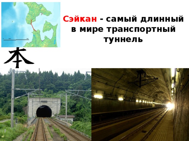 Сэйкан - самый длинный в мире транспортный туннель 