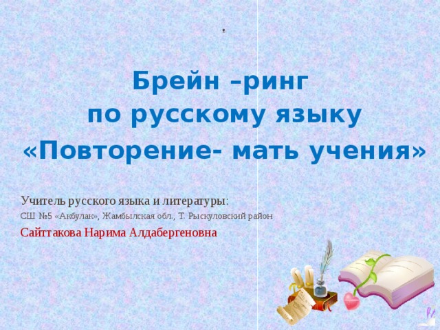 Брейн ринг по русскому языку