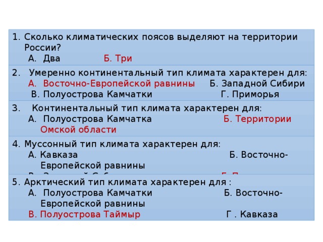 Сколько поясов выделяют. Сколько климатических поясов выделяют на территории России. Континентальный Тип климата характерен для Восточно европейской. Континентальный Тип климата характерен для полуострова. Тип климата характерный для Западной Сибири.