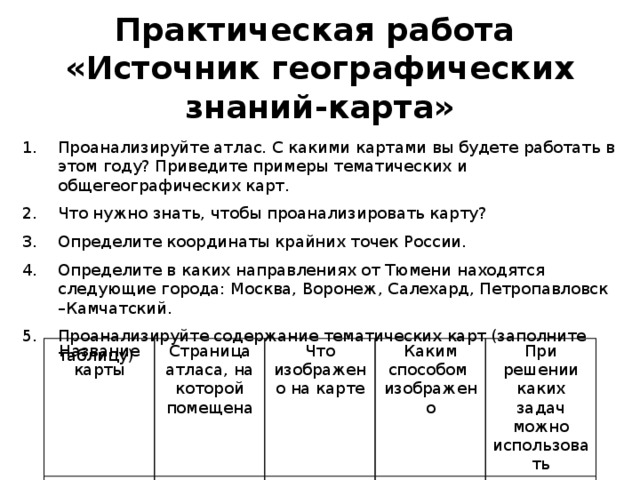 Практическая работа по географии 7 класс номер