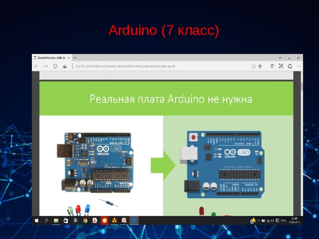 Arduino (7 класс) 