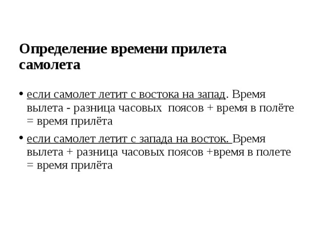 Определение времени прилета самолета если самолет летит с востока на запад . Время вылета - разница часовых поясов + время в полёте = время прилёта если самолет летит с запада на восток. Время вылета + разница часовых поясов +время в полете = время прилёта 