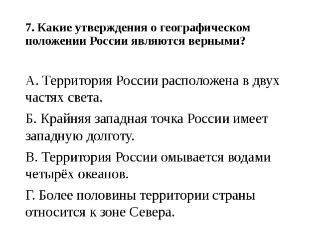 Какое утверждение географического положения верно