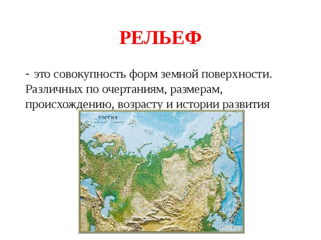 Определите какой рельеф. Рельеф поверхности России. Формы земной поверхности карта. Происхождения рельефа в России. Рельеф Ярославля.