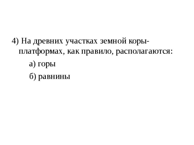 4) На древних участках земной коры- платформах, как правило, располагаются:  а) горы  б) равнины 