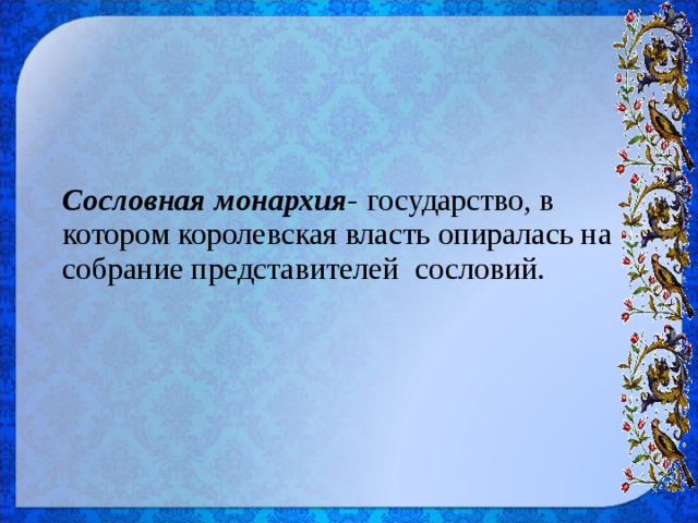 Собрание представителей сословий. Сословная монархия это. Сословная монархия государство в котором. Государство в котором Королевская власть опиралась. Королевская власть опирается на собрание представителей сословий.