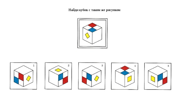 Найди кубик. Найди игру кубики. Найди такой же кубик. Схема кубика с рисунком. Найди кубик по схеме.