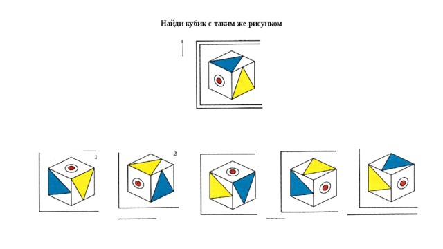 Найди кубик. Найди игру кубики. «Найди кубик, вот такой» цель. Найди кубик который развернули. Задание кубик найти подходящий рисунок.