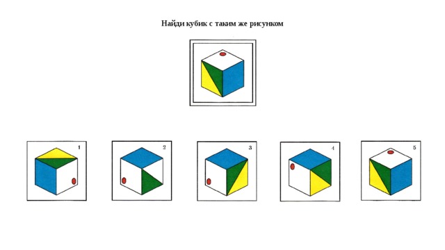 Найди кубик. Найди игру кубики. Найди такой же кубик. Найти развертки кубиков. Схема кубика с рисунком.