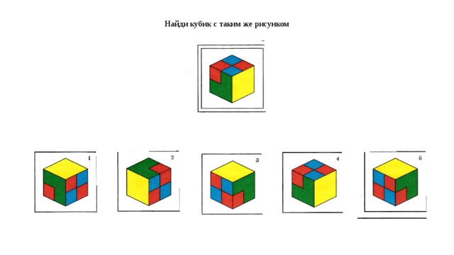 Найдите кубики