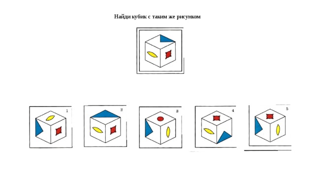 Найди кубик. Найди игру кубики. Найди такой же кубик. «Найди кубик, вот такой» цель. Какой кубик подходит к схеме.