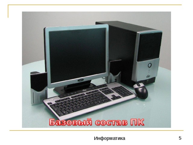 Аппаратное обеспечение компьютера - много взаимосвязанных различных устройств, которые могут быть внешними  или внутренними , основными  или дополнительными .  