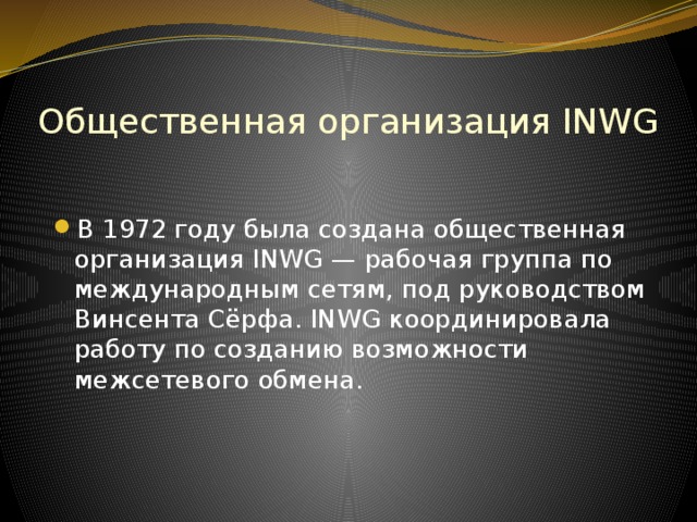 Общественная организация INWG В 1972 году была создана общественная организация INWG — рабочая группа по международным сетям, под руководством Винсента Сёрфа. INWG координировала работу по созданию возможности межсетевого обмена. 