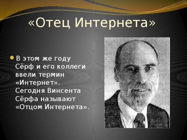 «Отец Интернета» В этом же году Сёрф и его коллеги ввели термин «Интернет». Сегодня Винсента Сёрфа называют «Отцом Интернета». 