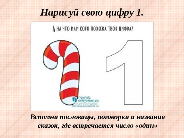 На что похожа цифра 1 рисунок