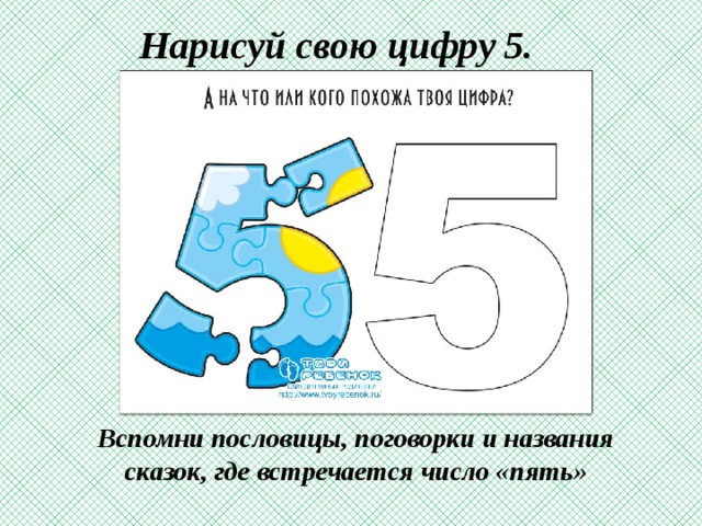 На что похожи цифры. На что похожа цифра 5. Предметы похожие на цифру 5. На что похожа цифра 5 рисунок. На кого похожи цифры.